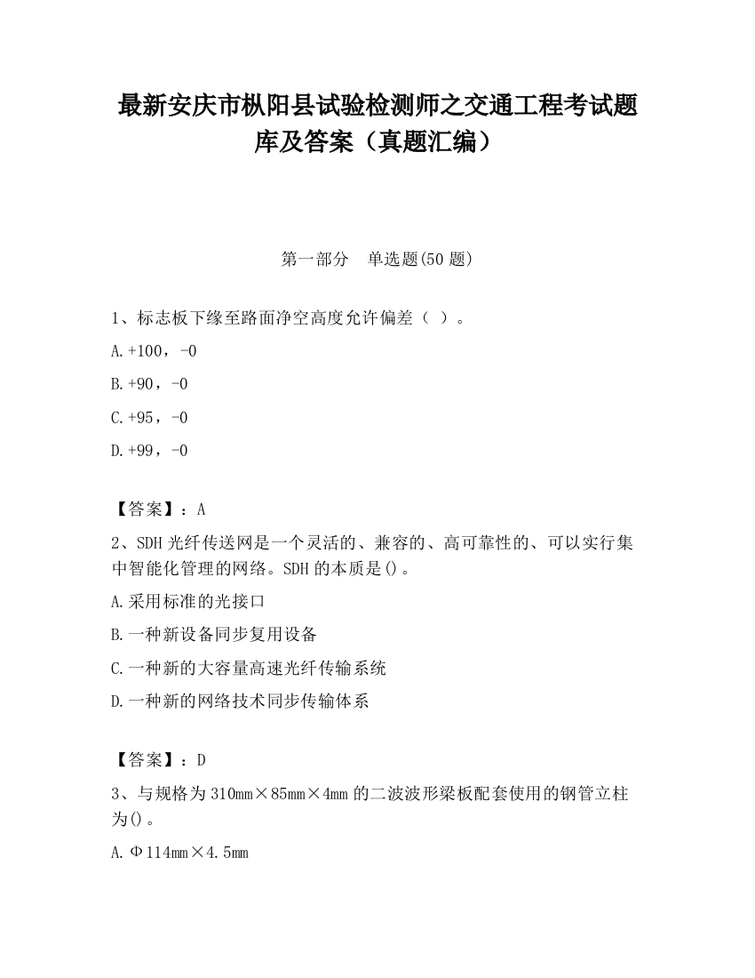 最新安庆市枞阳县试验检测师之交通工程考试题库及答案（真题汇编）