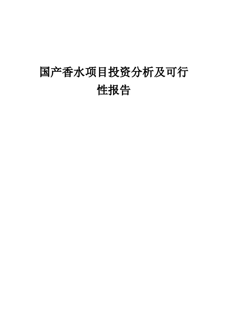 2024年国产香水项目投资分析及可行性报告