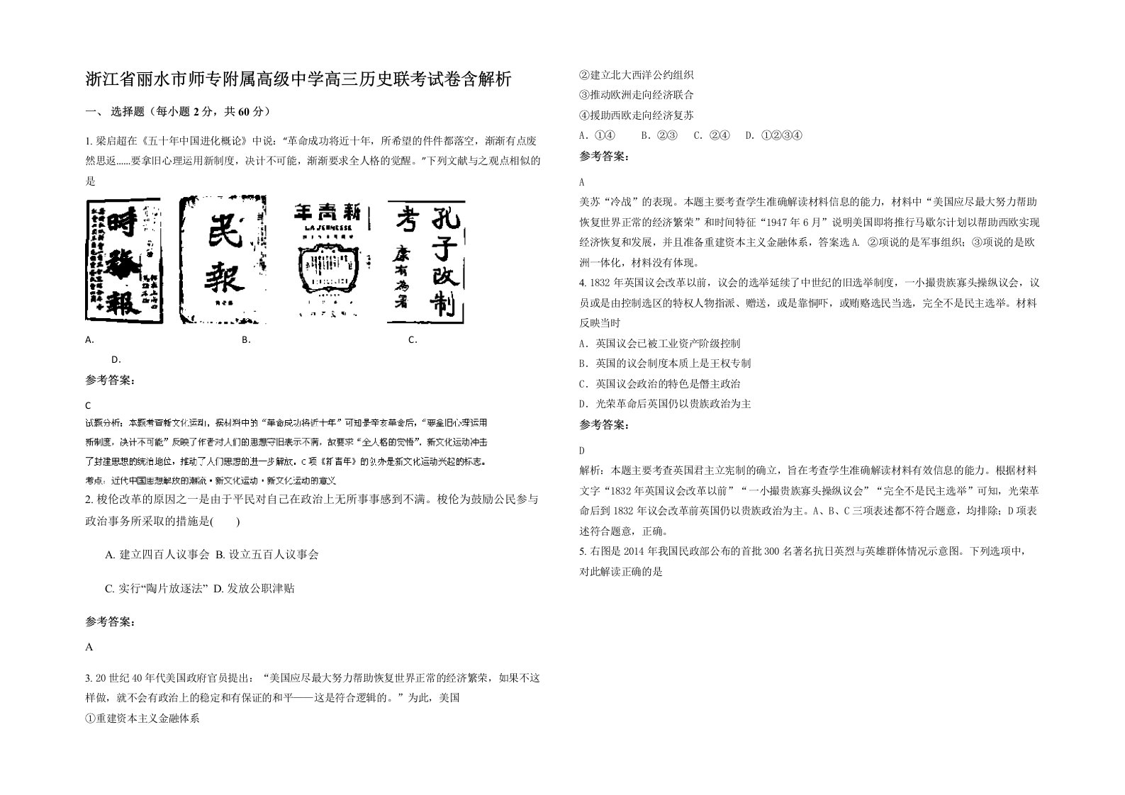 浙江省丽水市师专附属高级中学高三历史联考试卷含解析