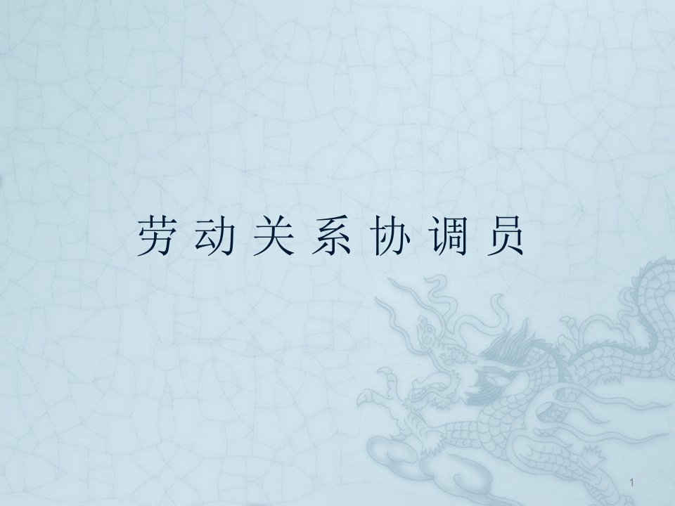 劳动关系协调师集体协商与集体合同ppt课件