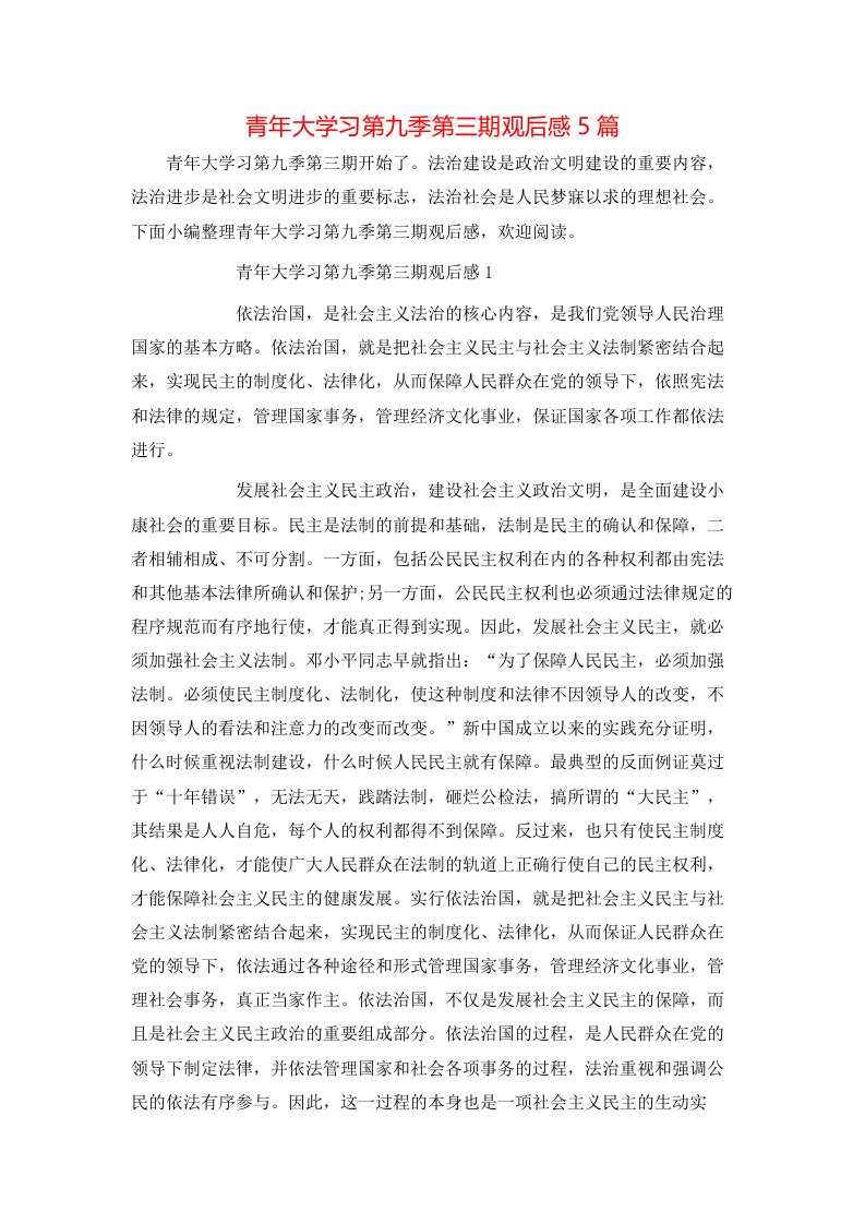 青年大学习第九季第三期观后感5篇