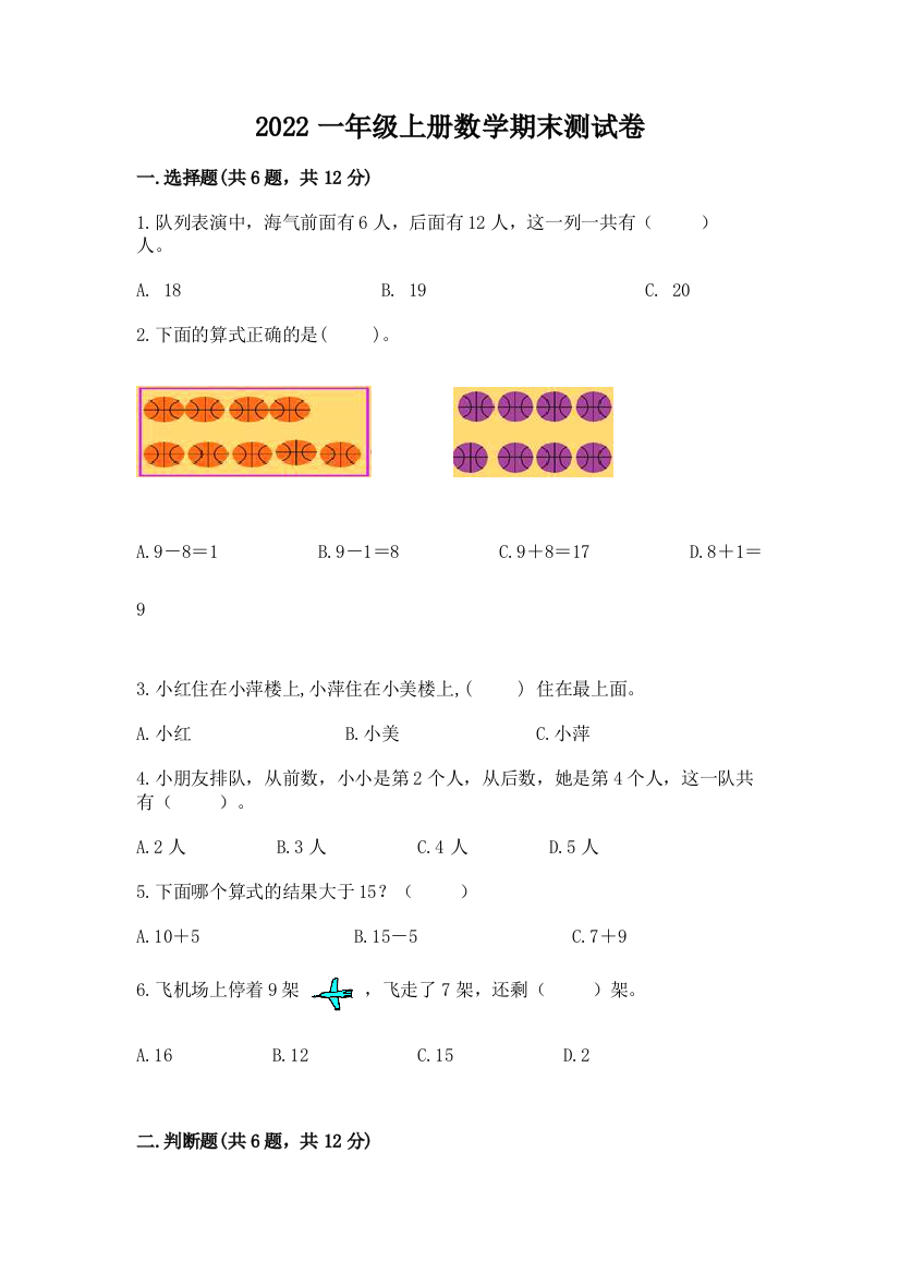 2022一年级上册数学期末测试卷及完整答案【典优】