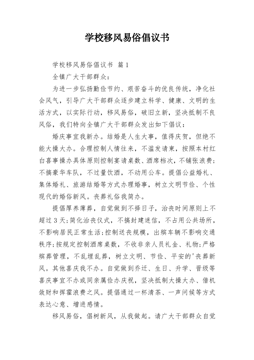 学校移风易俗倡议书