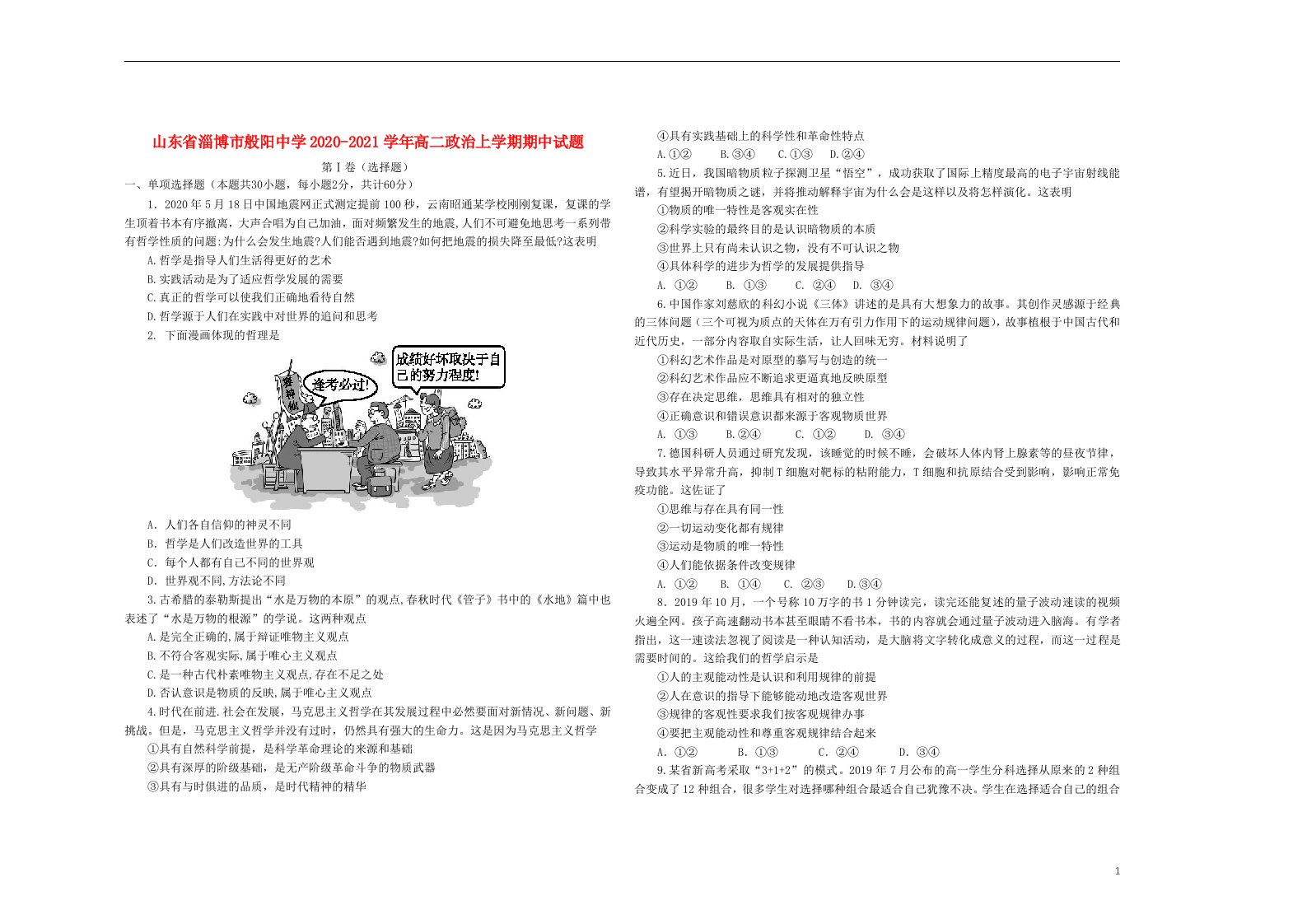 山东省淄博市般阳中学2020_2021学年高二政治上学期期中试题