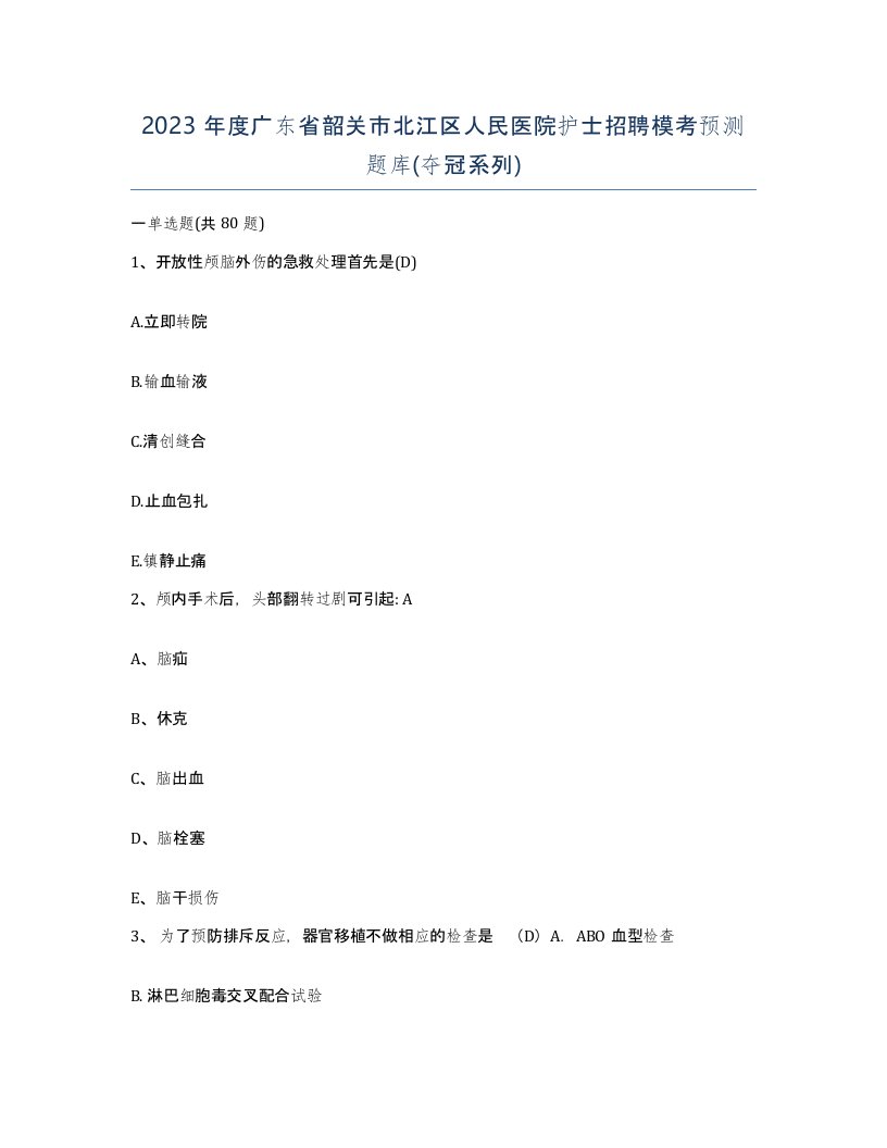 2023年度广东省韶关市北江区人民医院护士招聘模考预测题库夺冠系列