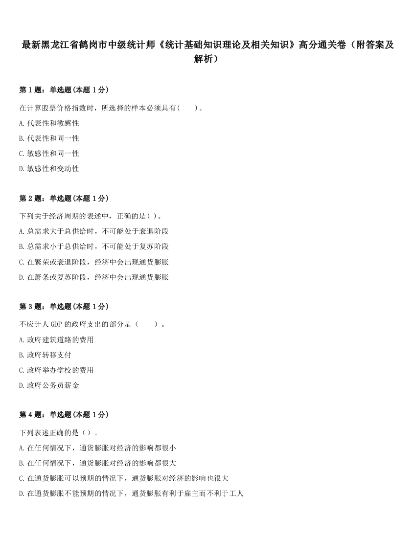 最新黑龙江省鹤岗市中级统计师《统计基础知识理论及相关知识》高分通关卷（附答案及解析）