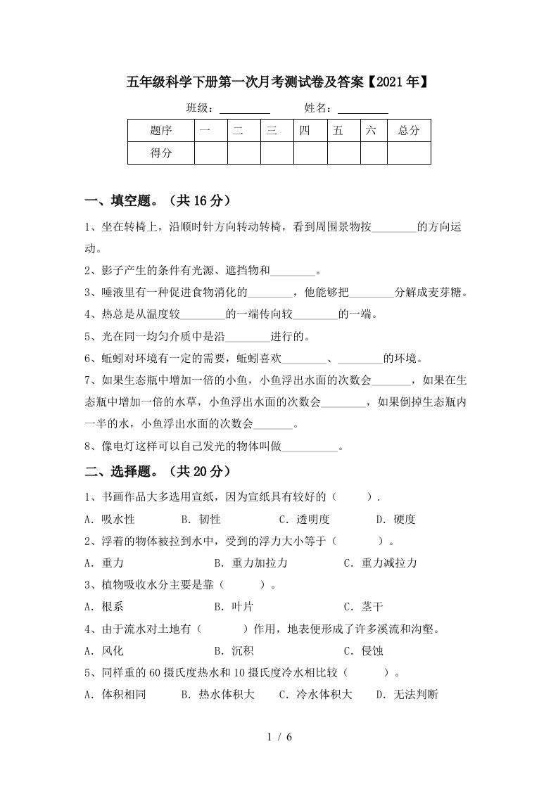 五年级科学下册第一次月考测试卷及答案2021年