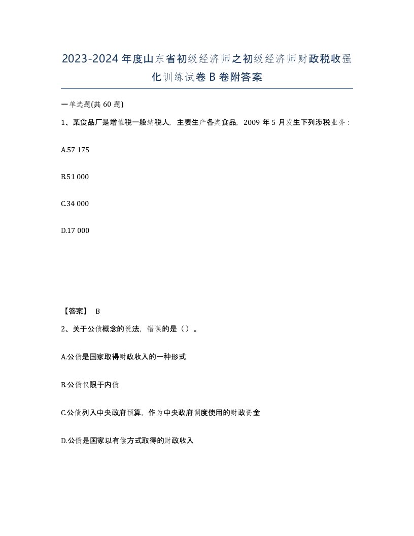 2023-2024年度山东省初级经济师之初级经济师财政税收强化训练试卷B卷附答案