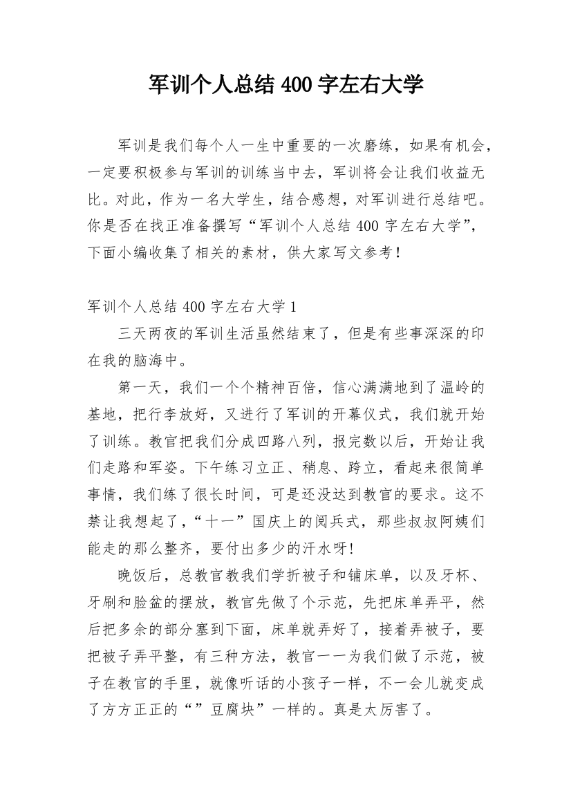 军训个人总结400字左右大学