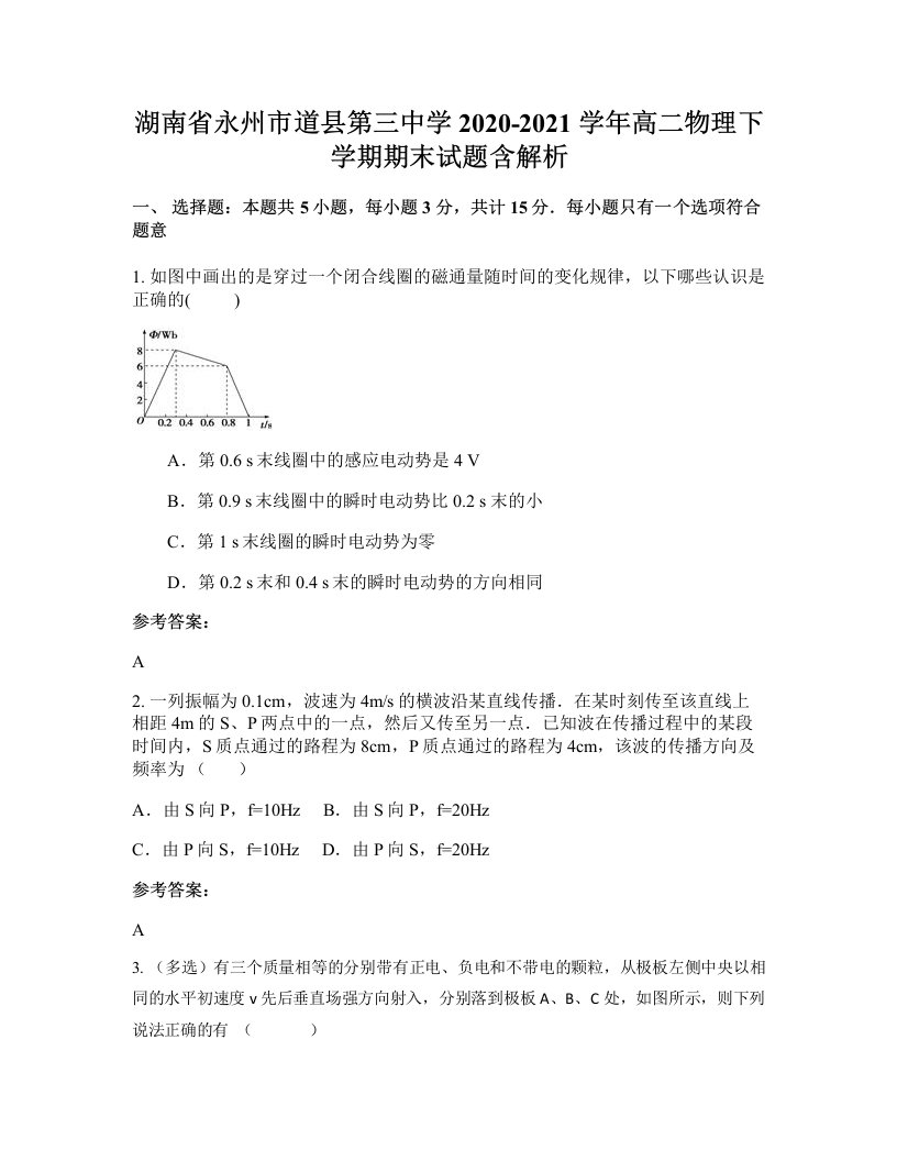 湖南省永州市道县第三中学2020-2021学年高二物理下学期期末试题含解析