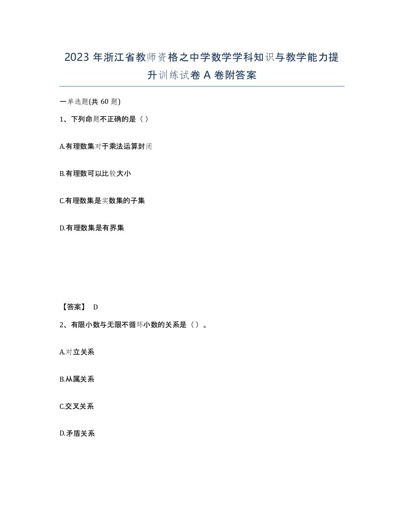 2023年浙江省教师资格之中学数学学科知识与教学能力提升训练试卷A卷附答案