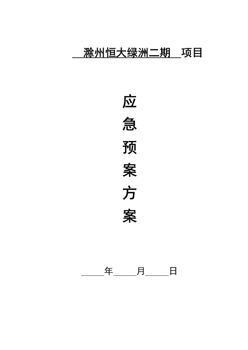 安徽某高层住宅项目施工现场安全事故应急预案方案