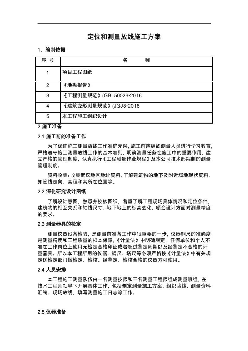 定位和测量放线施工方案