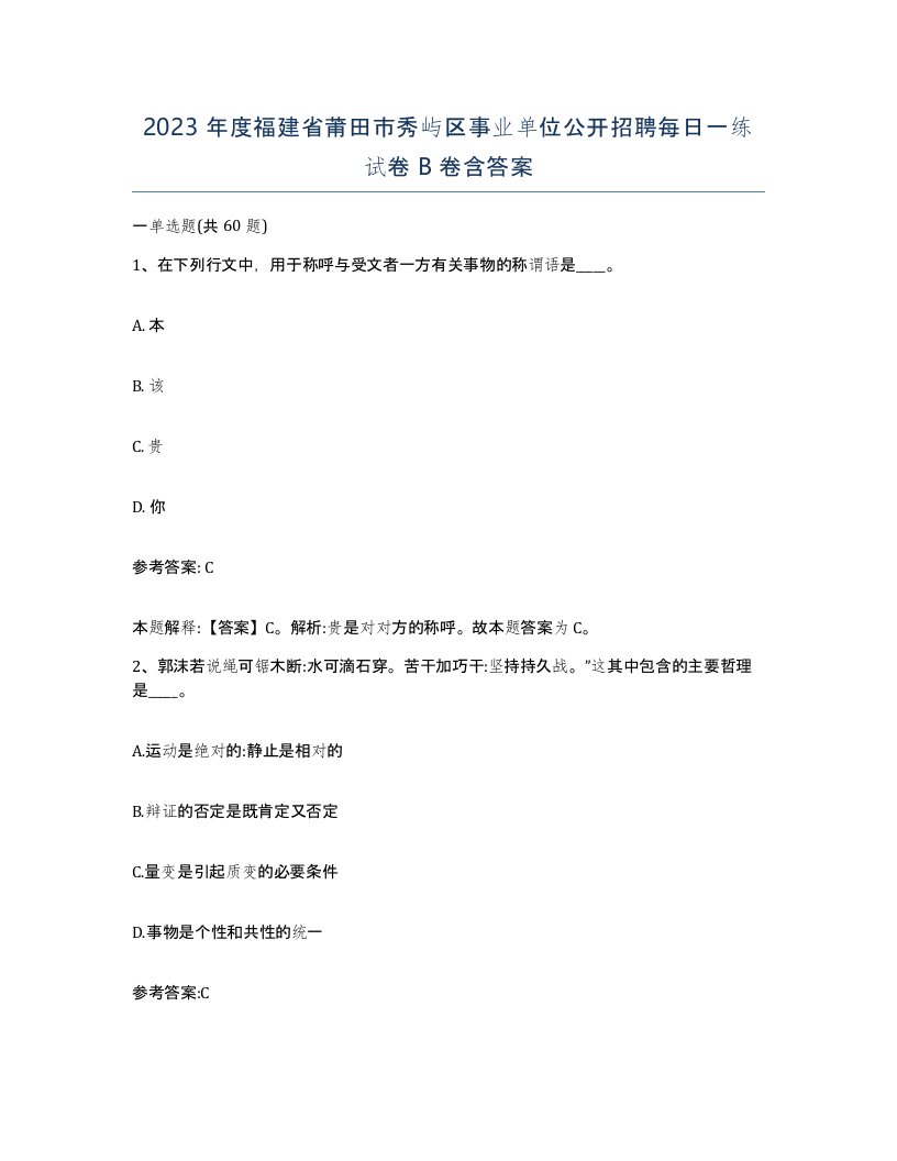 2023年度福建省莆田市秀屿区事业单位公开招聘每日一练试卷B卷含答案