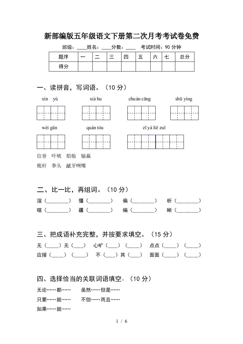 新部编版五年级语文下册第二次月考考试卷免费