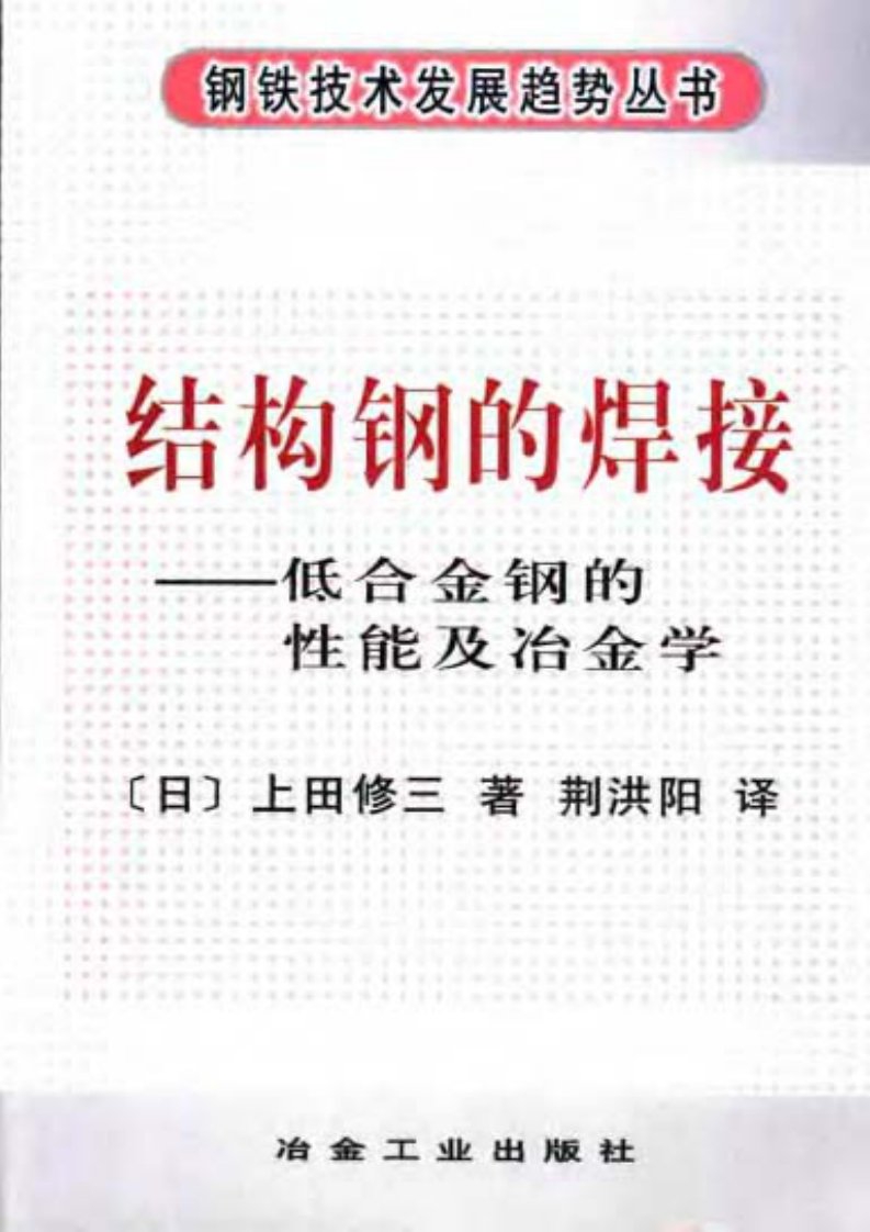 结构钢的焊接：低合金钢的性能及冶金学.pdf