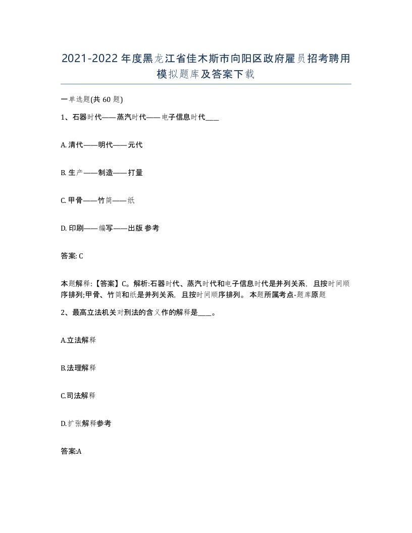 2021-2022年度黑龙江省佳木斯市向阳区政府雇员招考聘用模拟题库及答案