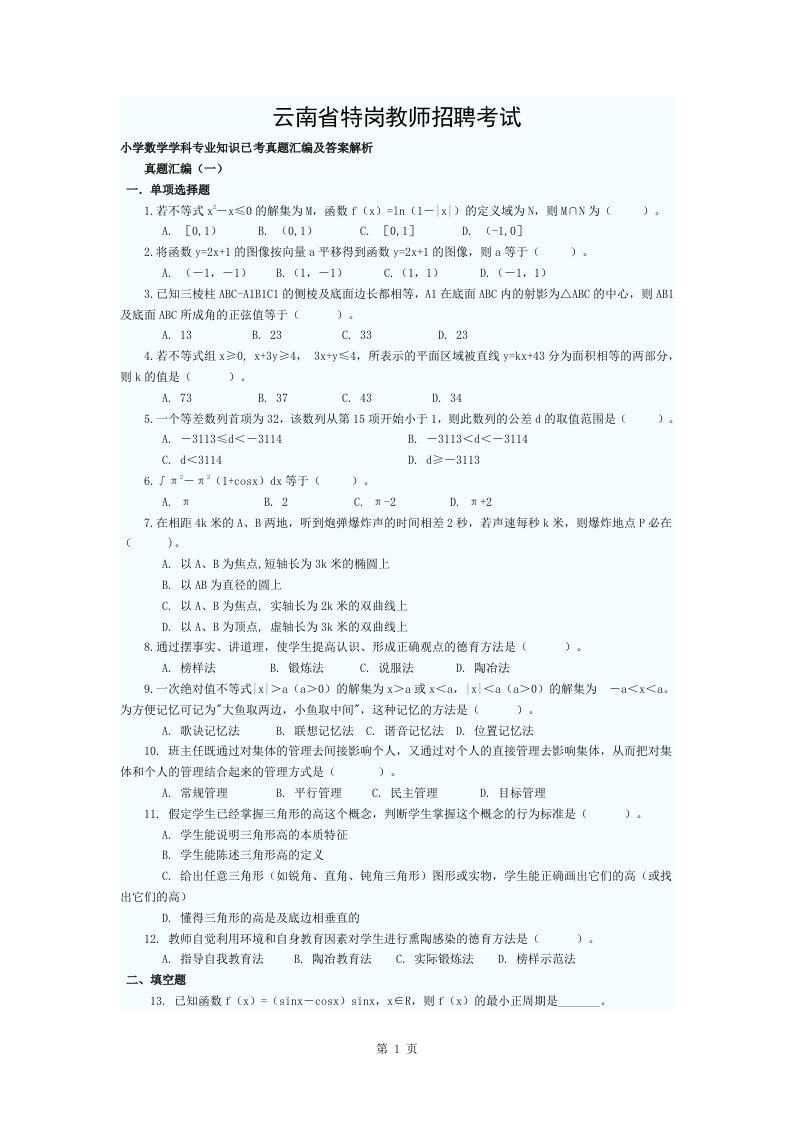 云南省特岗教师招聘考试小学数学学科专业知识已考真题汇编及答案