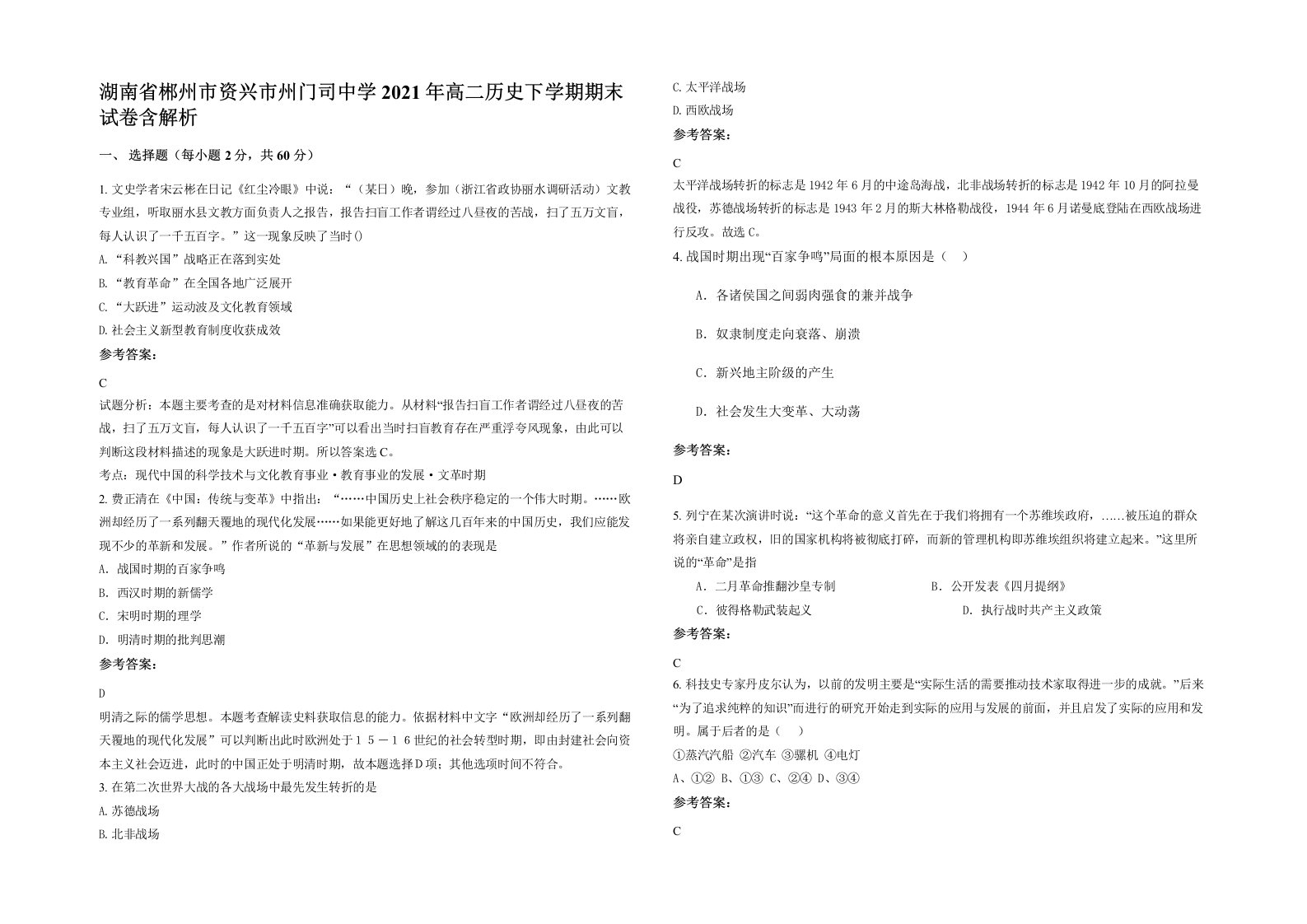 湖南省郴州市资兴市州门司中学2021年高二历史下学期期末试卷含解析