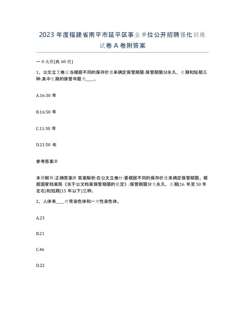 2023年度福建省南平市延平区事业单位公开招聘强化训练试卷A卷附答案