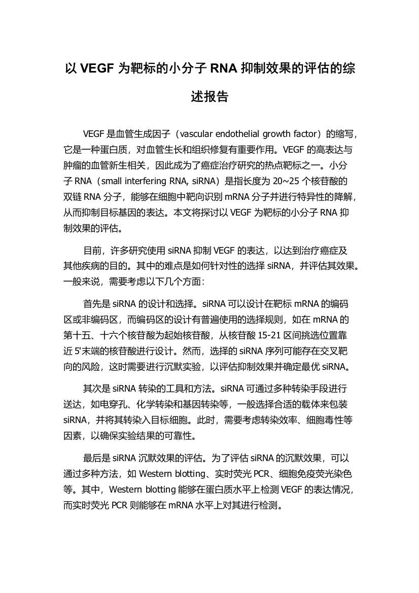 以VEGF为靶标的小分子RNA抑制效果的评估的综述报告