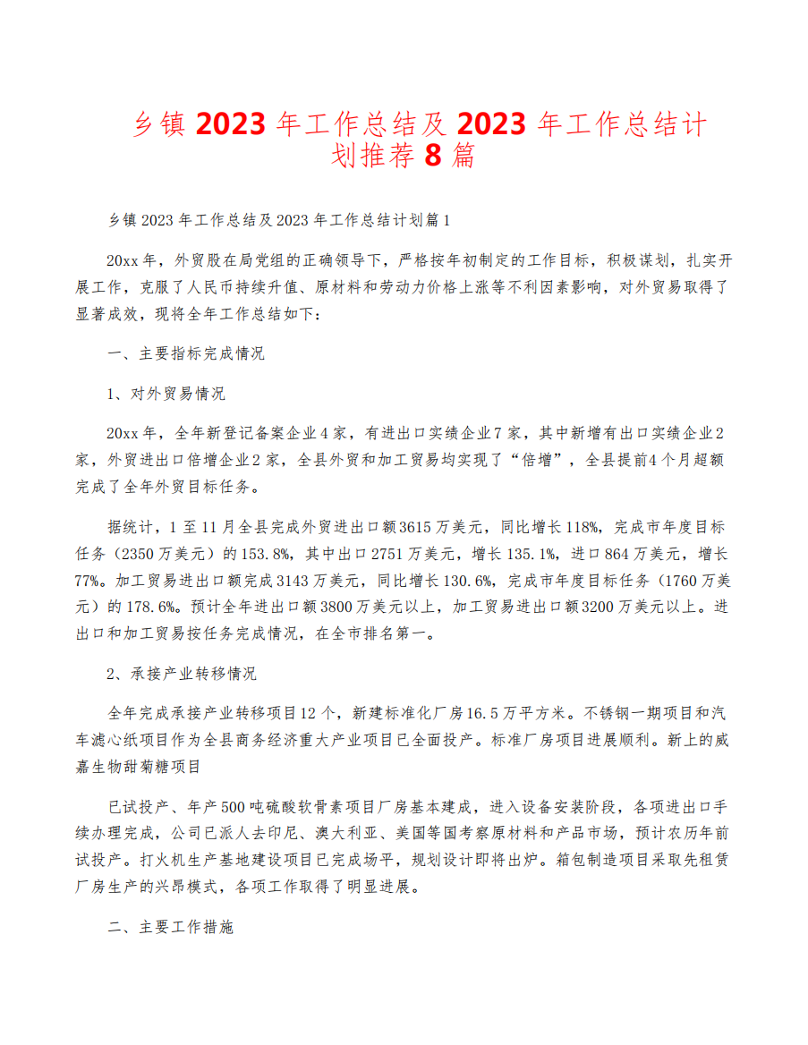 乡镇2023年工作总结及2023年工作计划推荐8篇