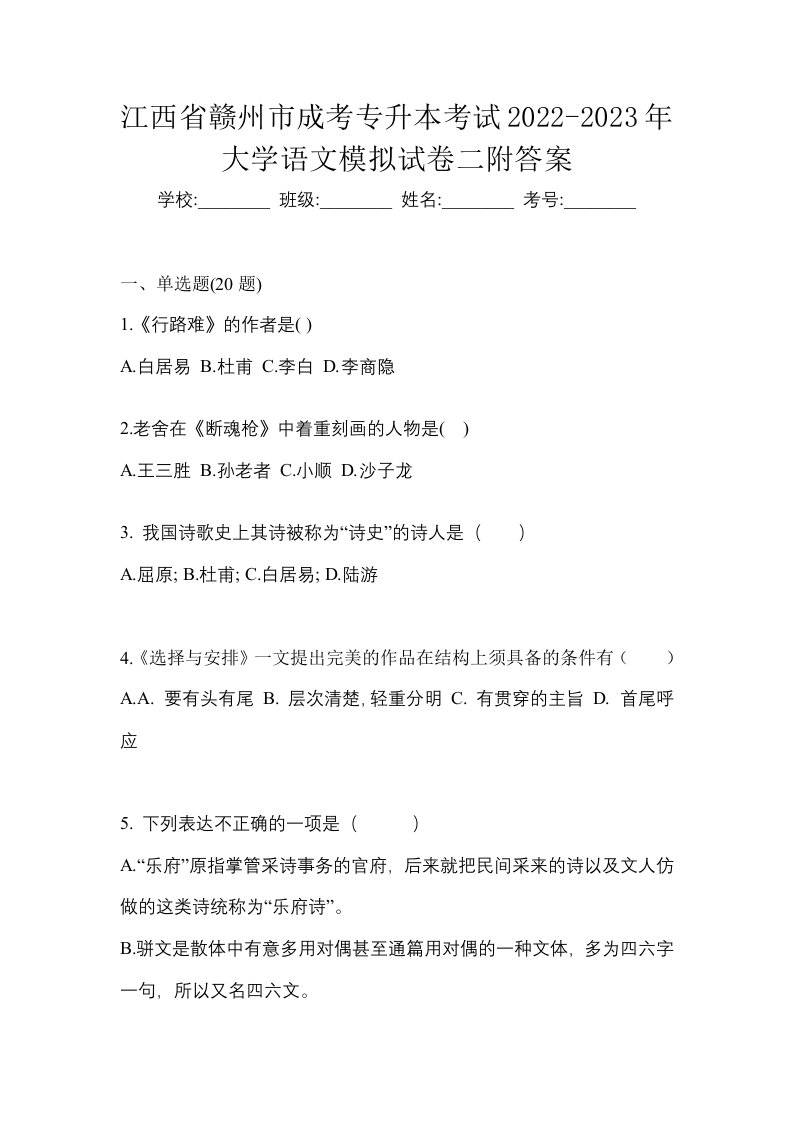 江西省赣州市成考专升本考试2022-2023年大学语文模拟试卷二附答案