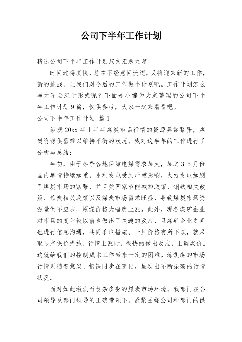 公司下半年工作计划_67