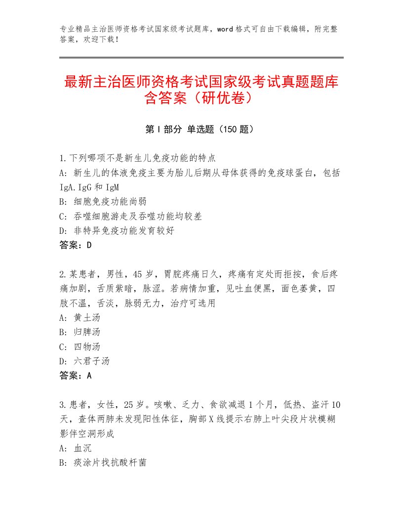 2022—2023年主治医师资格考试国家级考试完整版附答案【培优】