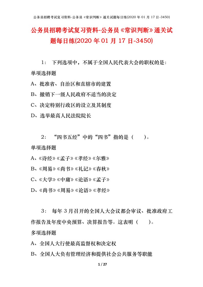 公务员招聘考试复习资料-公务员常识判断通关试题每日练2020年01月17日-3450