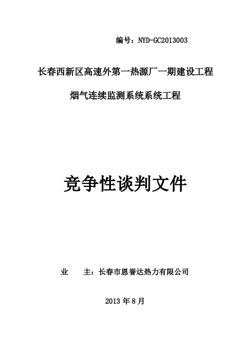 烟气连续监测系统谈判文件