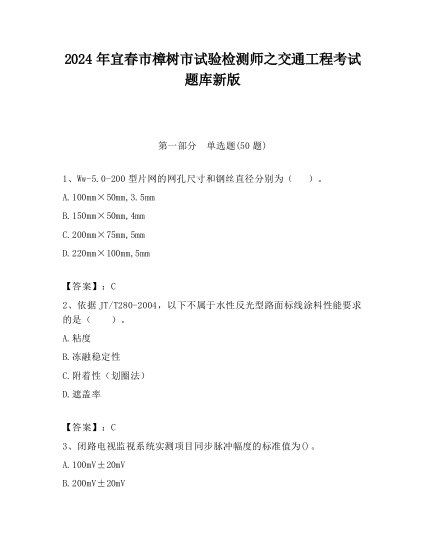 2024年宜春市樟树市试验检测师之交通工程考试题库新版