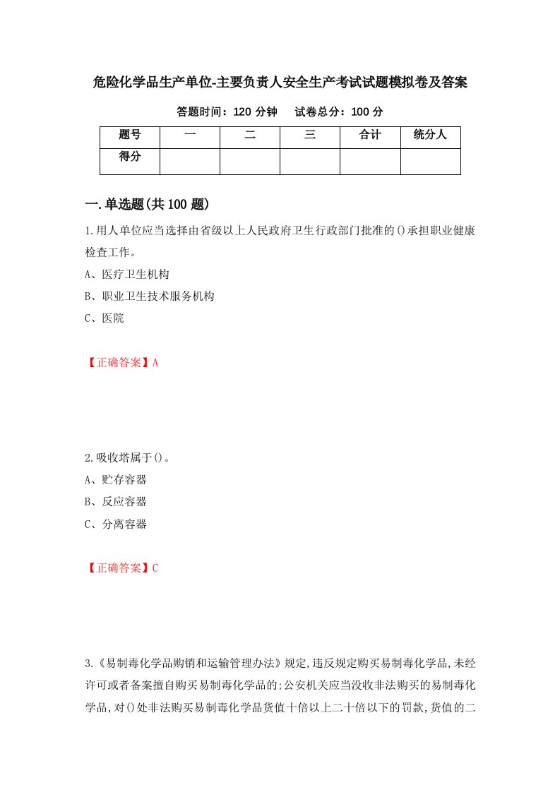 危险化学品生产单位-主要负责人安全生产考试试题模拟卷及答案99