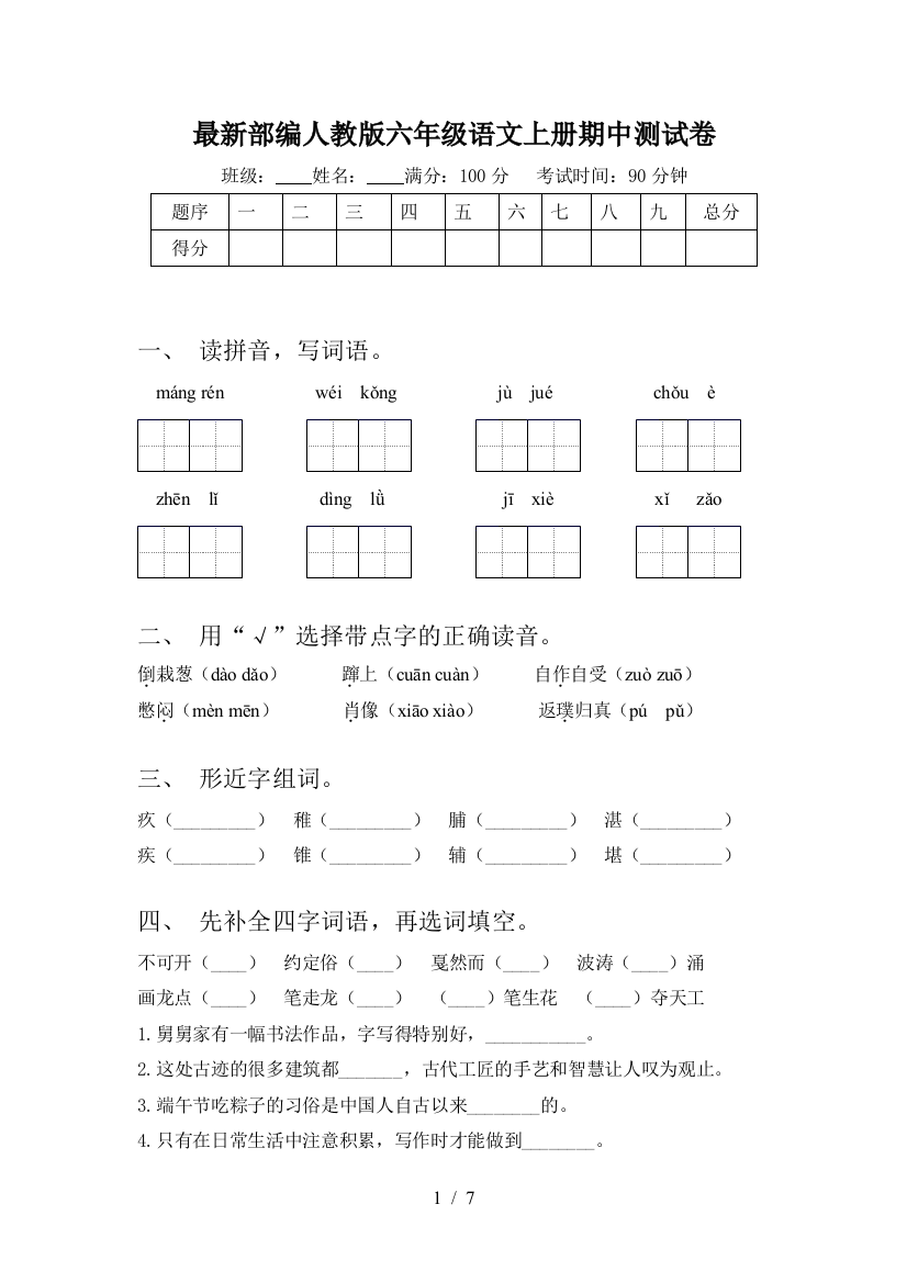 最新部编人教版六年级语文上册期中测试卷