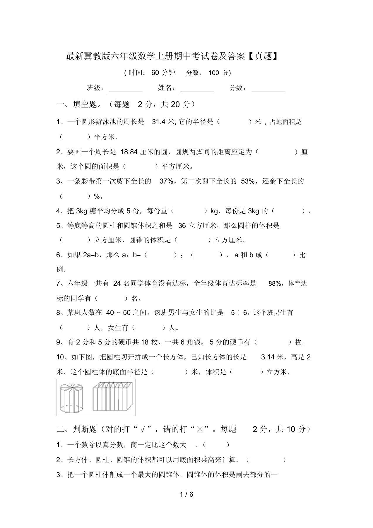 最新冀教版六年级数学上册期中考试卷及答案【真题】