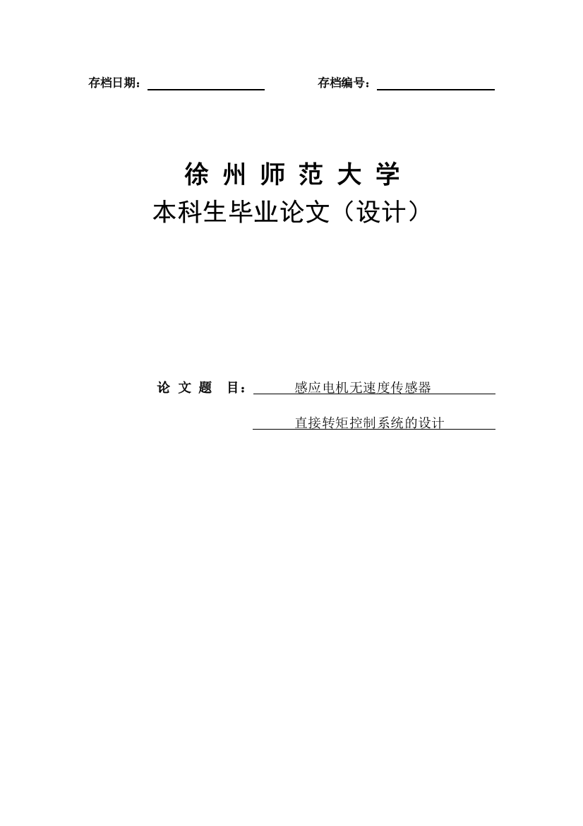 本科毕设论文-—感应电机无速度传感器直接转矩控制系统的设计