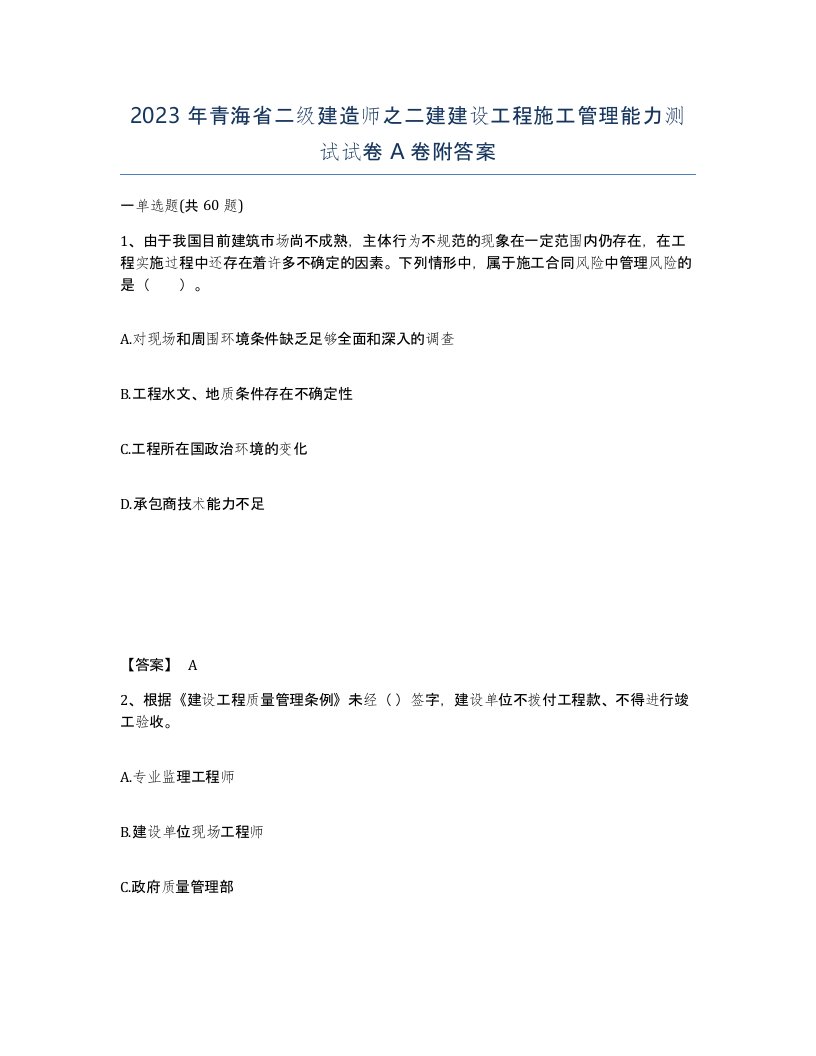 2023年青海省二级建造师之二建建设工程施工管理能力测试试卷A卷附答案