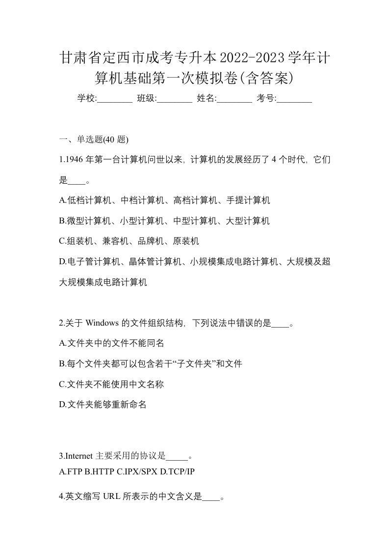 甘肃省定西市成考专升本2022-2023学年计算机基础第一次模拟卷含答案