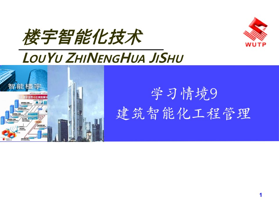 楼宇智能化技术学习情境9建筑智能化工程管理