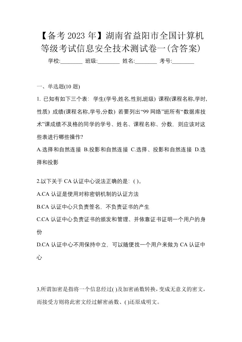 备考2023年湖南省益阳市全国计算机等级考试信息安全技术测试卷一含答案