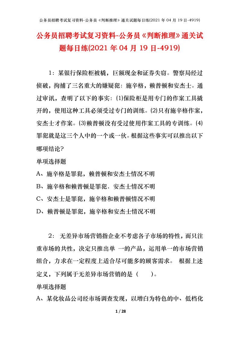 公务员招聘考试复习资料-公务员判断推理通关试题每日练2021年04月19日-4919