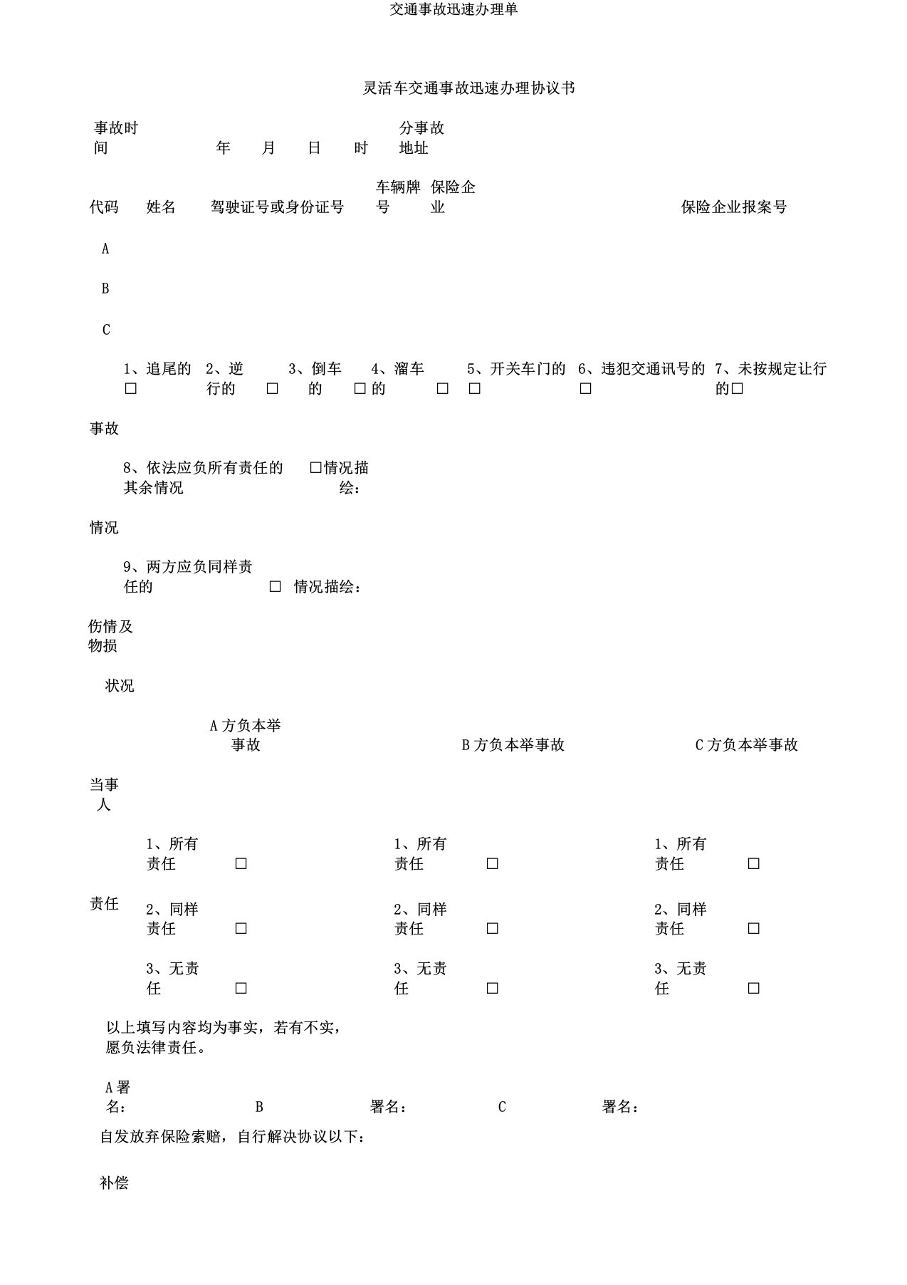 交通事故快速处理单