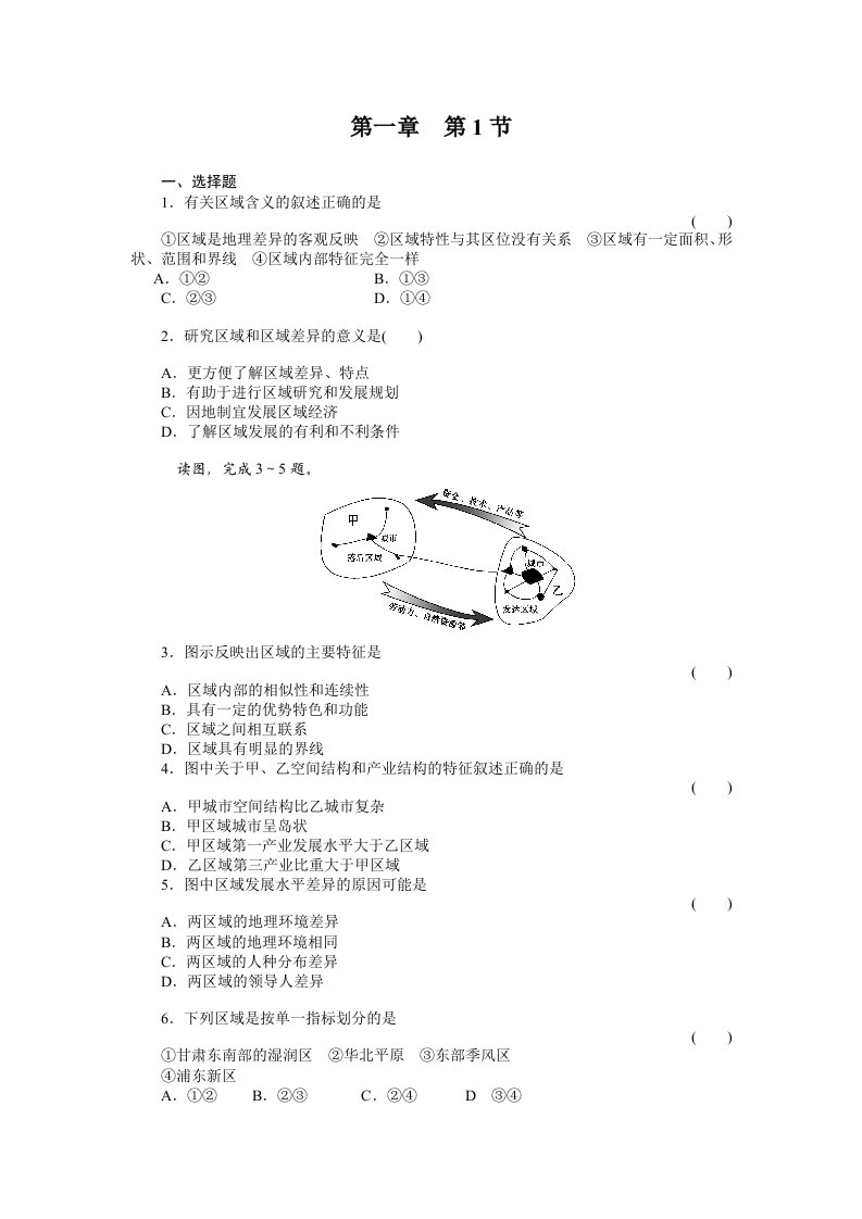 人教版必修三1.1地理环境对区域发展的影响配套练习