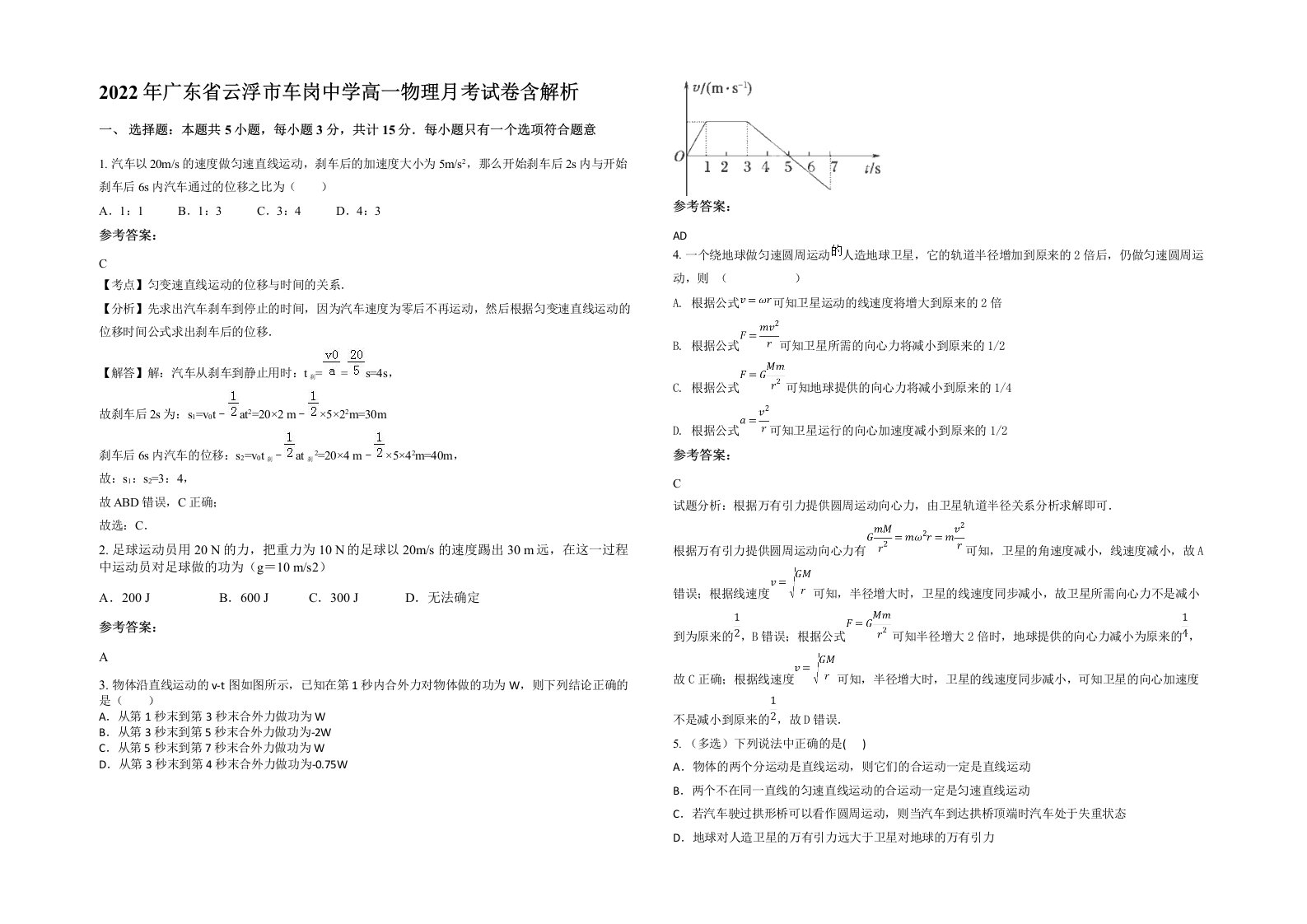 2022年广东省云浮市车岗中学高一物理月考试卷含解析