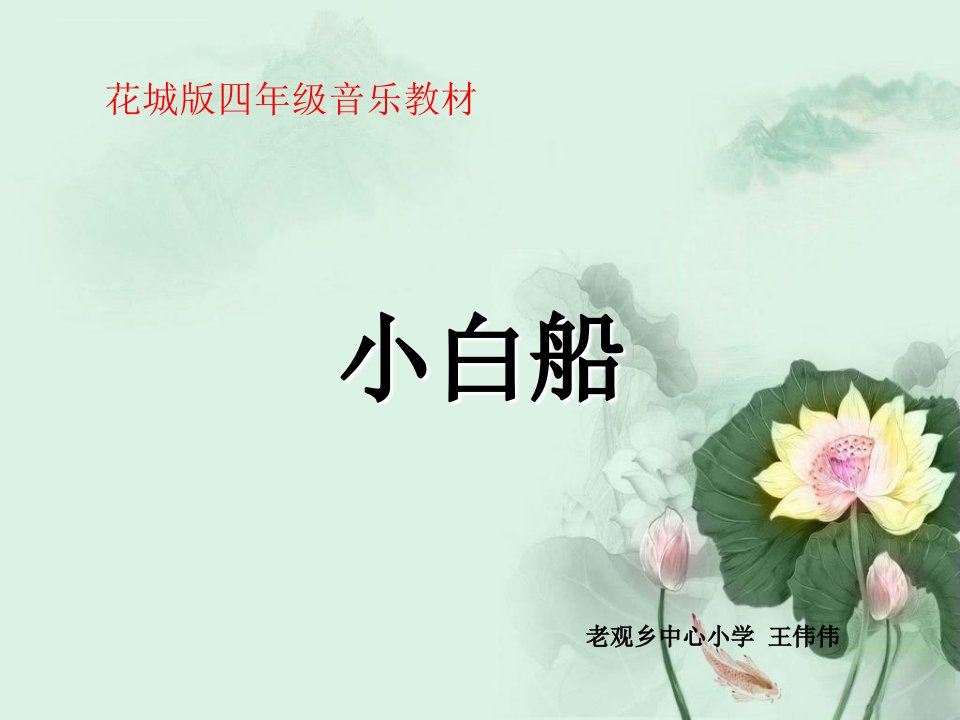 小学音乐花城粤教版《四年级上册歌曲《小白船》》PPT课件