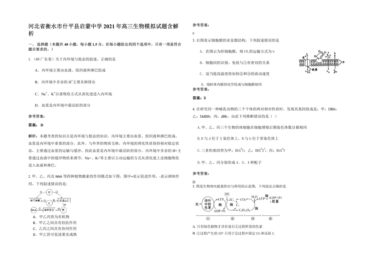 河北省衡水市什平县启蒙中学2021年高三生物模拟试题含解析