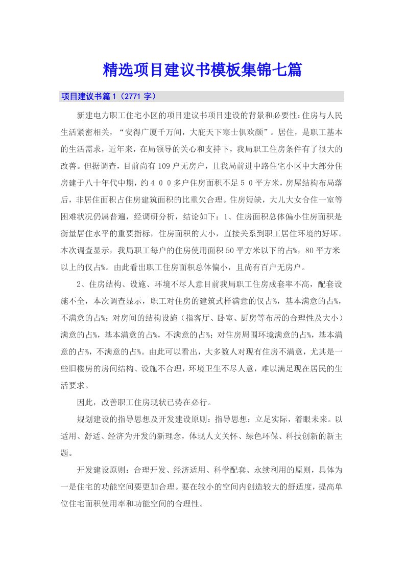 精选项目建议书模板集锦七篇