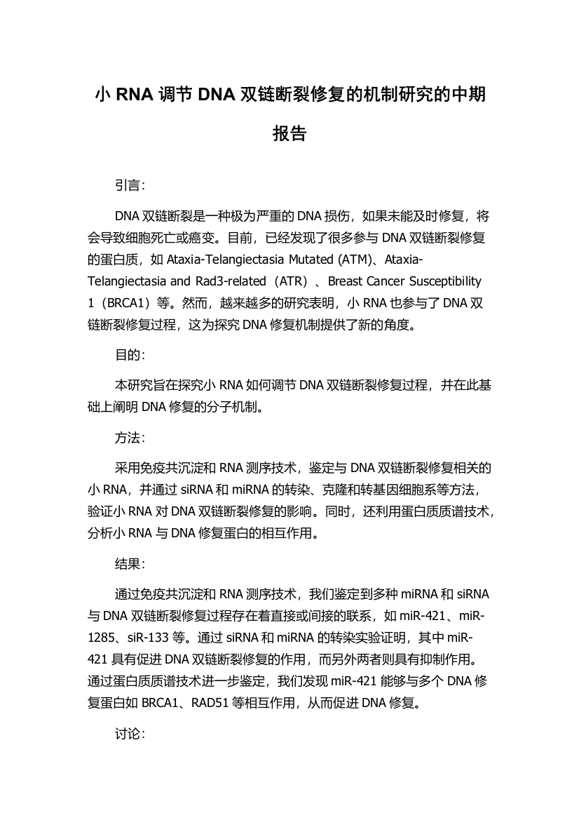 小RNA调节DNA双链断裂修复的机制研究的中期报告