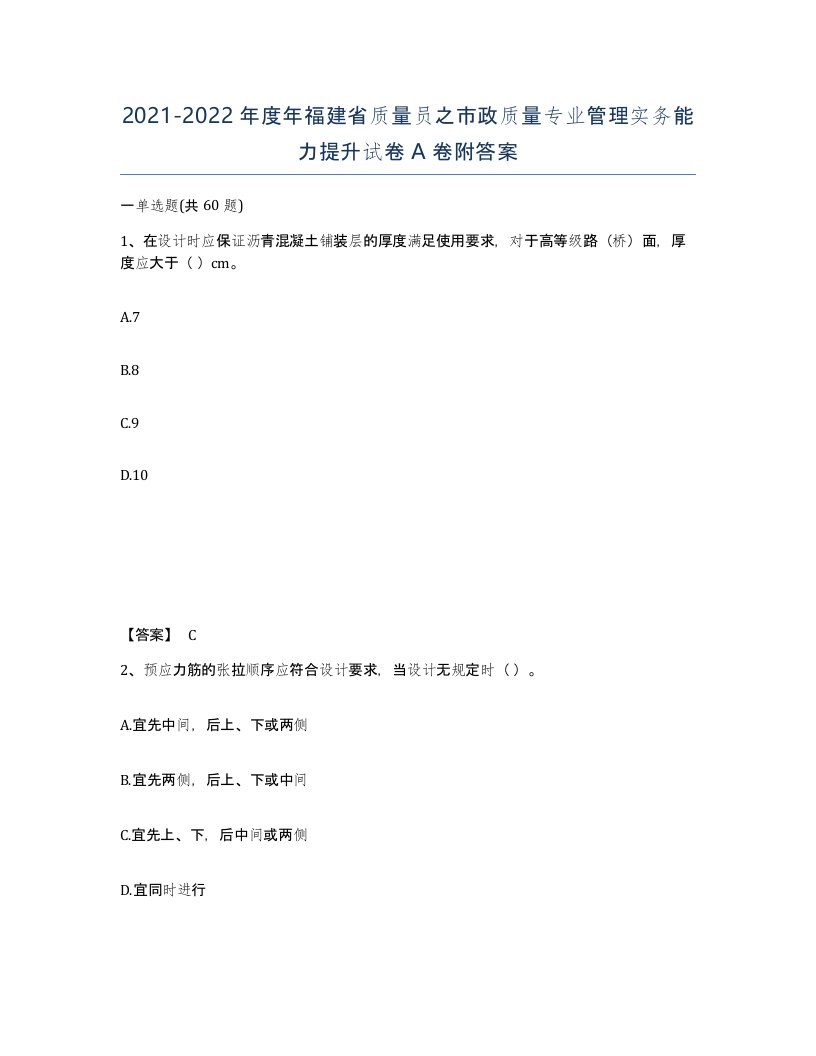 2021-2022年度年福建省质量员之市政质量专业管理实务能力提升试卷A卷附答案