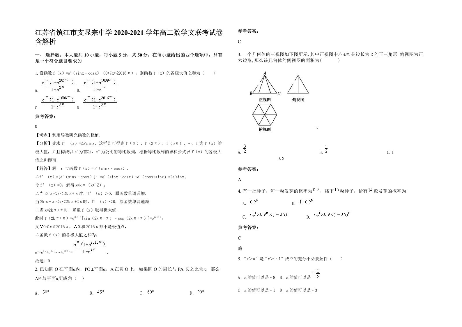 江苏省镇江市支显宗中学2020-2021学年高二数学文联考试卷含解析